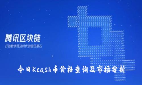 今日Kcash币价格查询及市场分析