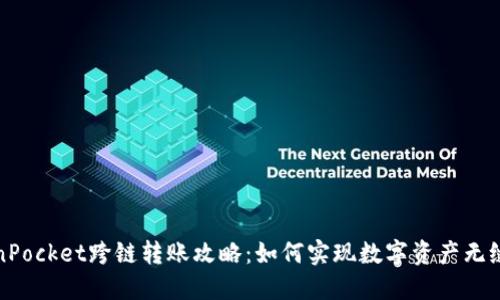 TokenPocket跨链转账攻略：如何实现数字资产无缝转移