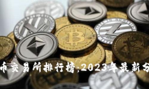 十大虚拟币交易所排行榜：2023年最新分析与评测