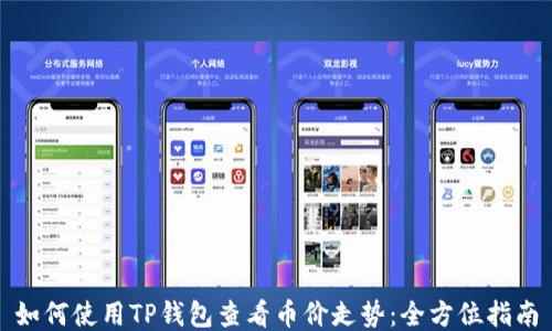 
如何使用TP钱包查看币价走势：全方位指南