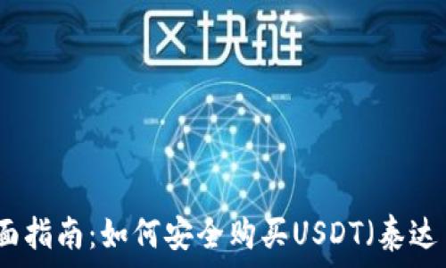   
全面指南：如何安全购买USDT（泰达币）