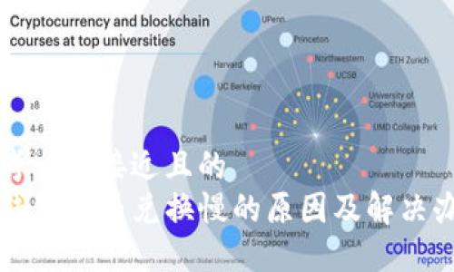 思考一个接近且的  
TP钱包货币兑换慢的原因及解决办法