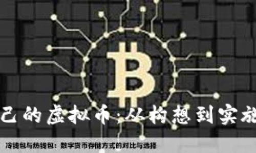 如何创造自己的虚拟币：从构想到实施的完整指南