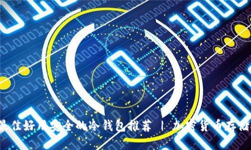 2023年最佳好用安全的冷钱包推荐 | 加密货币存储安全指南