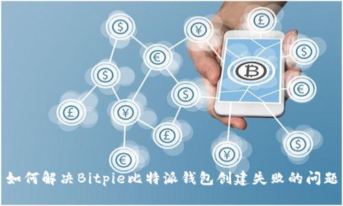 如何解决Bitpie比特派钱包创建失败的问题