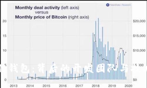 小狐狸钱包：背后的开发团队与技术解析