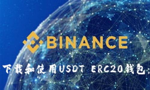 如何安全下载和使用USDT ERC20钱包：全面指南