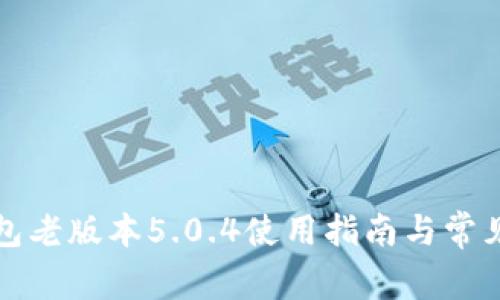 小狐狸钱包老版本5.0.4使用指南与常见问题解答