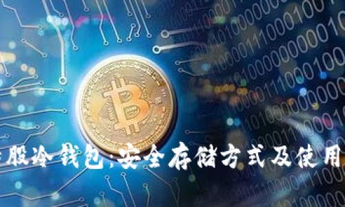 比特股冷钱包：安全存储方式及使用指南