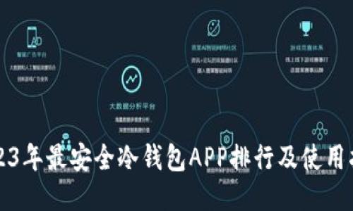 2023年最安全冷钱包APP排行及使用指南