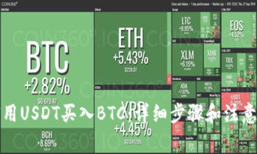 如何用USDT买入BTC：详细步骤和注意事项