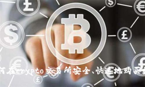 新手如何在crypto交易所安全、快速地购买数字货币