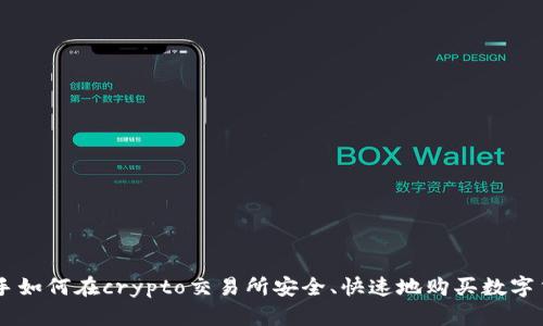 新手如何在crypto交易所安全、快速地购买数字货币
