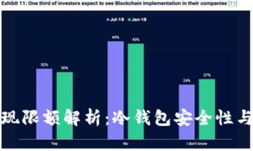 冷钱包提现限额解析：冷钱包安全性与提现策略