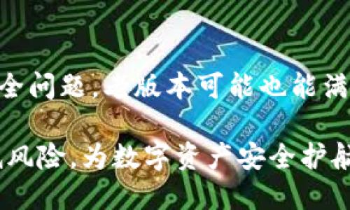 baioti如何安全下载中本聪BTC旧版本：全面指南/baioti
中本聪, BTC, 比特币, 旧版本下载/guanjianci

## 内容主体大纲

1. 引言
   - 介绍中本聪与比特币
   - 为什么有人需要下载旧版本的比特币软件

2. 中本聪的历史背景
   - 中本聪的神秘身份
   - 比特币的起源与发展
   - 旧版本的重要性

3. 下载比特币旧版本的步骤
   - 查找可靠的下载来源
   - 如何识别安全下载链接
   - 下载与安装过程

4. 比特币旧版本的功能与局限性
   - 旧版本的主要功能
   - 相较于新版本的优势与劣势

5. 使用旧版本比特币软件的风险
   - 安全性问题
   - 支持与更新问题
   - 实际使用中的难点

6. 比特币社区对旧版本的看法
   - 用户的观点与反馈
   - 社区的支持与反对意见

7. 相关问题解答
   - 介绍下列6个相关问题
       1. 为什么选择旧版比特币软件？
       2. 如何判断软件源的安全性？
       3. 使用旧版本比特币软件会有哪些问题？
       4. 比特币旧版本是否适合新用户？
       5. 如果我遇到问题，该怎么办？
       6. 旧版本与新版比特币软件相比，选择哪种更好？

## 详细内容

### 1. 引言

在数字货币的世界中，比特币无疑是最受欢迎的代表。自从2009年中本聪发布比特币以来，这种数字货币便迅速获得全球用户的青睐。尽管新版本的比特币软件功能齐全，安全性高，但依然有许多用户希望下载旧版本。这种现象引发了不少讨论和关注。本文将带您深入了解下载中本聪BTC旧版本的方方面面。

### 2. 中本聪的历史背景

#### 2.1 中本聪的神秘身份

中本聪，这个名字不仅仅是一位程序员的代号，更是数字货币革命的代名词。他的真实身份至今仍然是一个谜，吸引了无数人的好奇与猜测。然而，中本聪的贡献无法否认，他不仅创造了比特币，还推出了相关的区块链技术，使得数字货币的交易方式焕然一新。

#### 2.2 比特币的起源与发展

比特币的第一块区块——创世块于2009年被挖出。随着时间的推移，它逐渐演变为一种新的价值存储和交易媒介。比特币从0到1的过程充满了挑战与机遇，数以百万计的用户开始使用比特币进行交易。比特币的发展史可以说是一部数字货币的创业史，同时也是技术创新与商业模式推动的结果。

#### 2.3 旧版本的重要性

在比特币的演进过程中，各个版本的软件不断被更新换代，旧版本软件也得到了某种程度的保留。某些用户出于特定需求，比如兼容性、稳定性或是某些功能的偏好，依旧希望使用旧版本的软件。但与此同时，这也给用户带来了很多新的问题与挑战。

### 3. 下载比特币旧版本的步骤

#### 3.1 查找可靠的下载来源

在下载比特币旧版本之前，用户必须确保下载来源的可靠性。互联网上存在很多软件下载网站，但并非所有网站都值得信赖。一般建议用户优先选择官方网站或者由社区推荐的可靠下载链接，以降低兼容性和安全性的问题。

#### 3.2 如何识别安全下载链接

安全的下载链接通常会提供HTTPS协议，并且可以通过查阅评论或用户反馈来判断其可信度。此外，有些知名网站还提供了文件的哈希值以供用户验证下载文件的完整性，用户可以通过对比哈希值来确认下载文件是否被篡改。

#### 3.3 下载与安装过程

下载过程完成后，用户应根据系统提示进行安装。需要注意的是，安装过程中需谨慎选择安装选项，以避免默认安装一些不必要的附加软件。安装完成后，确保软件版本与下载的版本一致。

### 4. 比特币旧版本的功能与局限性

#### 4.1 旧版本的主要功能

比特币的旧版本虽然在功能上相较于新版本有所限制，但仍具备基础的交易处理、钱包管理和区块链功能。对于一些非专业用户而言，旧版本通常提供了足够的功能以满足日常使用需求。

#### 4.2 相较于新版本的优势与劣势

旧版本在某些情况下可能具有更高的稳定性，尤其是在与老旧硬件或特定操作系统的兼容性方面。然而，缺乏新版本引入的安全补丁和性能，使用旧版本可能使用户面临网络攻击的风险。

### 5. 使用旧版本比特币软件的风险

#### 5.1 安全性问题

旧版本软件通常不再接受官方维护和更新，使用者可能面临安全性问题，尤其是在网络环境不断变化的当下。黑客和不法分子常常利用过时的软件漏洞进行攻击，用户的数据安全时刻受到威胁。

#### 5.2 支持与更新问题

使用旧版本的用户往往无法享受到最新的功能和性能改进。例如，一些新的交易协议和支付方法可能在旧版本中不受支持，从而影响用户的交易体验。

#### 5.3 实际使用中的难点

使用比特币旧版本软件的用户可能会发现某些功能不再稳定或出现bug，导致交易失败或者数据丢失。此外，随着区块链的发展，旧版本可能无法适应新的网络环境，导致用户无法及时进行交易。

### 6. 比特币社区对旧版本的看法

#### 6.1 用户的观点与反馈

比特币社区中的用户对于旧版本软件有着不同的看法。有些人认为使用旧版本是个人选择，特别是在他们的设备与网络环境限制下。而另一些用户则坚持认为，安全与性能是现代比特币交易中不可或缺的因素，旧版本的使用应当避免。

#### 6.2 社区的支持与反对意见

社区中也有不少技术人员以及开发者对旧版本的使用提出反对意见，他们强调，随着技术的不断进步，使用旧版本软件只会让用户处于被动状态。社区在技术支持和版本迭代上都鼓励用户向新版本迈进。

### 7. 相关问题解答

#### 7.1 为什么选择旧版比特币软件？

选择旧版比特币软件的原因多种多样。一些用户可能对新版本的功能不太感兴趣，或者对界面不适应而更倾向于使用习惯已久的旧版本。另外，某些特定环境下，旧版本可能兼容性更强，维持过往的稳定性。

#### 7.2 如何判断软件源的安全性？

判断软件源的安全性不仅仅依赖于链接安全性，用户还需查询下载页面的信誉及社区评价。可以通过搜索引擎查找相应的用户评价，尤其要关注是否有用户报告下载后出现的问题。

#### 7.3 使用旧版本比特币软件会有哪些问题？

使用旧版本可能面临多个问题，其中最突出的是安全性，容易成为黑客攻击的目标。此外，某些旧版本可能无法使用新的网络功能，导致交易过程中的不便。用户也可能会发现，与新市场环节脱节，交易延迟等情况。

#### 7.4 比特币旧版本是否适合新用户？

新用户在使用比特币时，建议选择最新版软件，因为其兼容性、安全性和功能更加完善。旧版本往往需要一定的技术了解，这对新手来说可能造成更多困扰。

#### 7.5 如果我遇到问题，该怎么办？

如果在使用过程中遇到问题，首先建议查询社区论坛或技术支持。他们可能已经处理过类似的情况，提供有效的解决方案。在必要时考虑升级至新版本，以获得更加稳定的使用体验。

#### 7.6 旧版本与新版比特币软件相比，选择哪种更好？

就安全性和功能而言，当然是新版更好，但选择仍然取决于每位用户的实际需求和使用场景。如果您对新功能不感兴趣，并且能够妥善处理安全问题，老版本可能也能满足您的基本需求，但风险自负。

以上就是关于中本聪BTC旧版本下载的全面指南。希望通过这篇文章，能够帮助到想要下载旧版本比特币软件的用户，确保在操作时尽量降低风险，为数字资产安全护航。