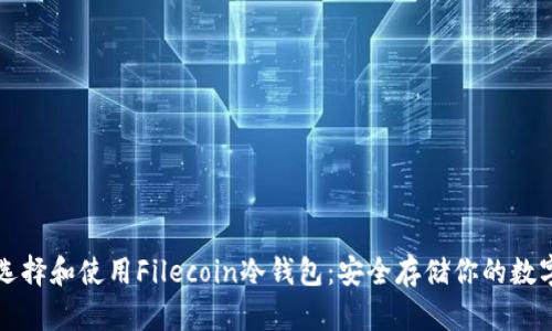 如何选择和使用Filecoin冷钱包：安全存储你的数字资产