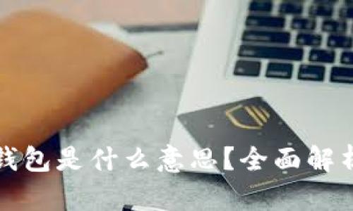 冷钱包转热钱包是什么意思？全面解析与操作指南