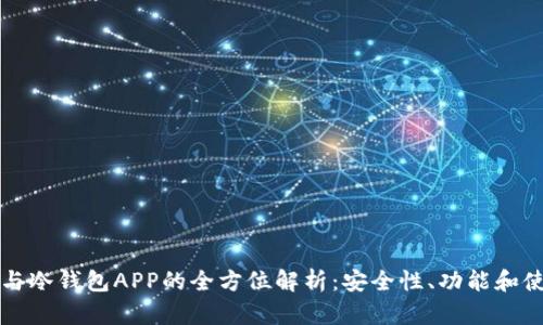 冷钱包与冷钱包APP的全方位解析:安全性、功能和使用指南