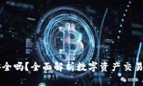 : OKEx交易安全吗？全面解析数字资产交易平台的安全性