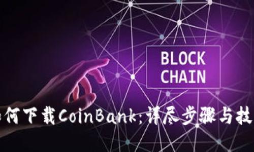 如何下载CoinBank：详尽步骤与技巧