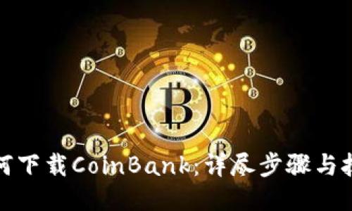 如何下载CoinBank：详尽步骤与技巧