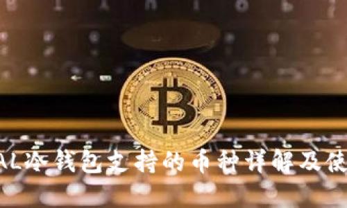 ELLIPAL冷钱包支持的币种详解及使用指南