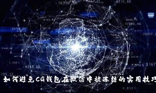  如何避免CG钱包在微信中被冻结的实用技巧