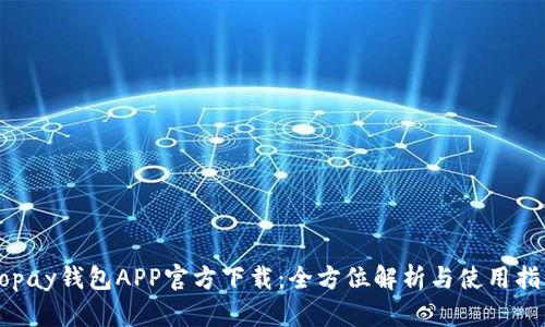 Gopay钱包APP官方下载：全方位解析与使用指南