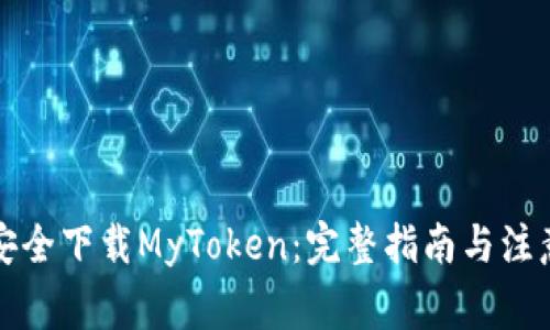 如何安全下载MyToken：完整指南与注意事项