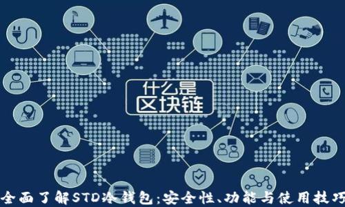 
全面了解STD冷钱包：安全性、功能与使用技巧