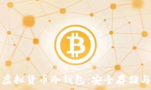   
全面解析虚拟货币冷钱包：安全存储与使用指南