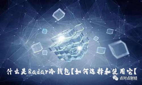 什么是Radar冷钱包？如何选择和使用它？