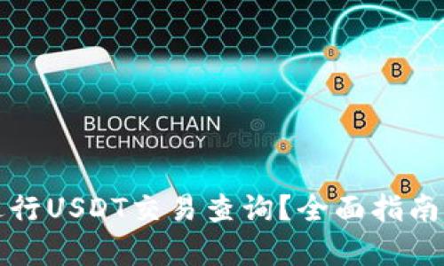 如何有效进行USDT交易查询？全面指南与实用技巧