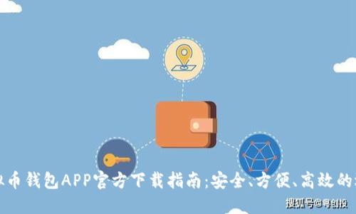 虚拟币钱包APP官方下载指南：安全、方便、高效的选择