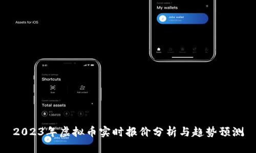 2023年虚拟币实时报价分析与趋势预测