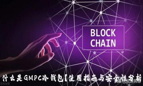   
什么是GMPC冷钱包？使用指南与安全性分析