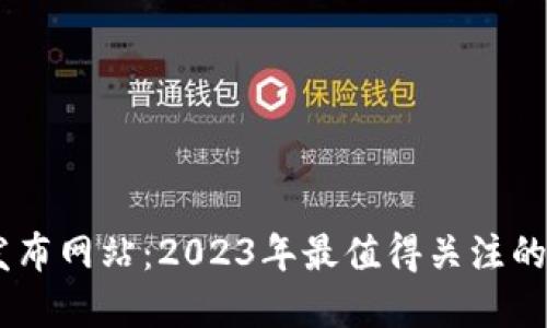 币圈新项目发布网站：2023年最值得关注的加密货币项目