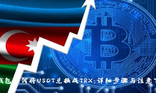 冷钱包如何将USDT兑换成TRX：详细步骤与注意事项