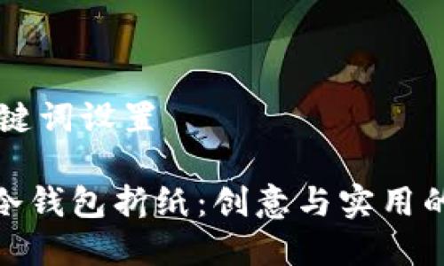 ## 和关键词设置

如何制作冷钱包折纸：创意与实用的完美结合