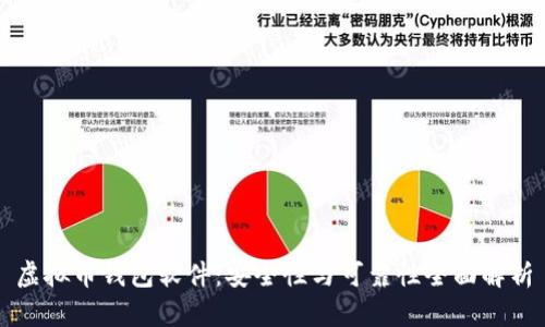 虚拟币钱包软件：安全性与可靠性全面解析