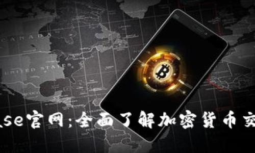 Coinbase官网：全面了解加密货币交易平台