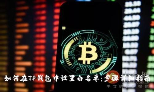 如何在TP钱包中设置白名单：步骤详细指南