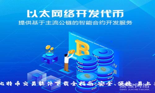 比特币交易软件下载全指南：安全、便捷、易上手