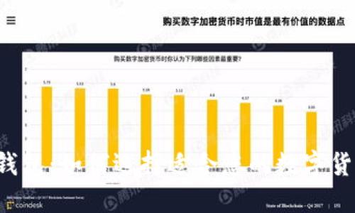 热钱包与冷钱包：如何选择适合您的数字货币交易账户?