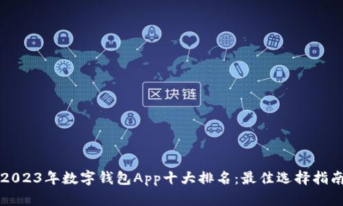 2023年数字钱包App十大排名：最佳选择指南