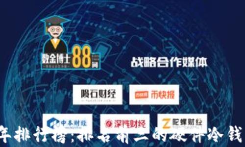 
2023年排行榜：排名前三的硬件冷钱包推荐