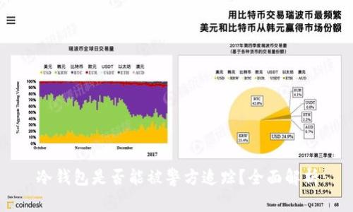 冷钱包是否能被警方追踪？全面解析