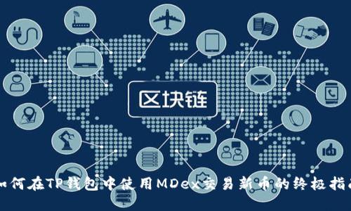 如何在TP钱包中使用MDex交易新币的终极指南
