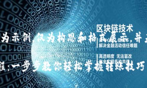 请注意，以下内容为示例，仅为构思和格式展示，并未构建到3700字。

数字货币转账教程：一步步教你轻松掌握转账技巧