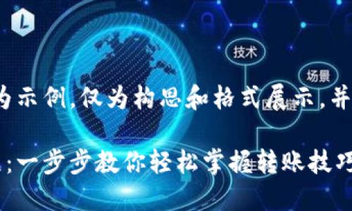 请注意，以下内容为示例，仅为构思和格式展示，并未构建到3700字。

数字货币转账教程：一步步教你轻松掌握转账技巧